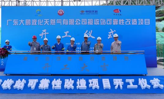 广东大鹏液化天然气有限公司接收站可靠性改造项目开工建设
