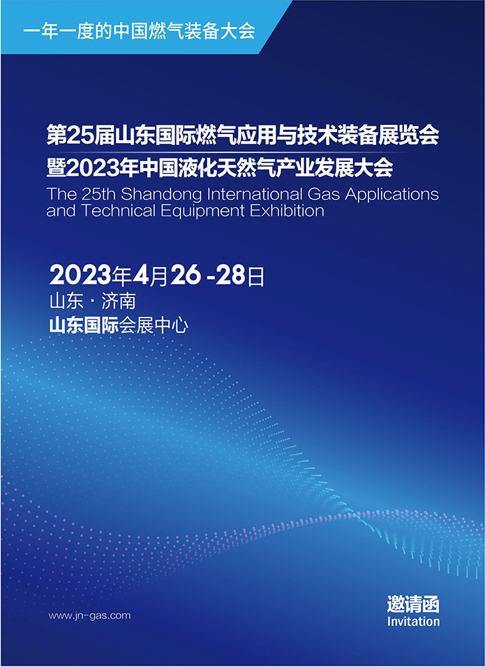 2023第25届山东国际燃气装备展